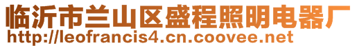 临沂市兰山区盛程照明电器厂