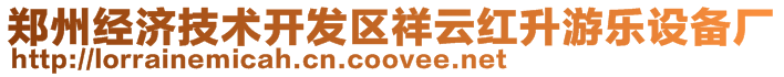 鄭州經(jīng)濟技術開發(fā)區(qū)祥云紅升游樂設備廠