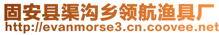 固安縣渠溝鄉(xiāng)領(lǐng)航漁具廠