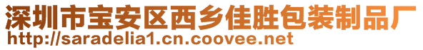 深圳市寶安區(qū)西鄉(xiāng)佳勝包裝制品廠