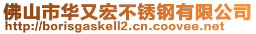 佛山市華又宏不銹鋼有限公司