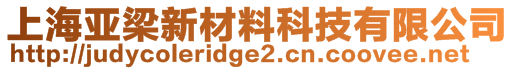 上海亞梁新材料科技有限公司