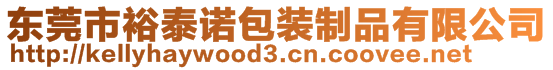 東莞市裕泰諾包裝制品有限公司