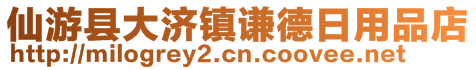 仙游县大济镇谦德日用品店