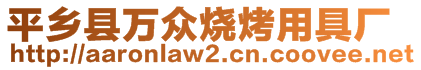 平鄉(xiāng)縣萬眾燒烤用具廠