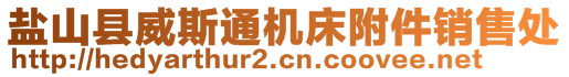 鹽山縣威斯通機床附件銷售處