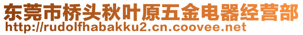 東莞市橋頭秋葉原五金電器經(jīng)營(yíng)部