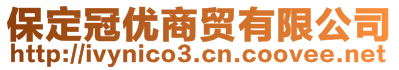 保定冠優(yōu)商貿(mào)有限公司