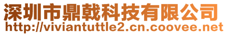 深圳市鼎戟科技有限公司