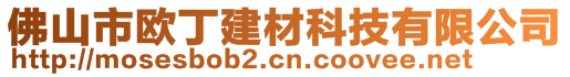 佛山市欧丁建材科技有限公司