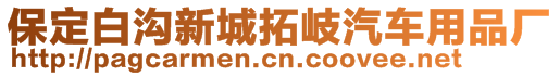 保定白溝新城拓岐汽車用品廠