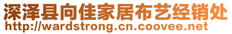 深澤縣向佳家居布藝經銷處