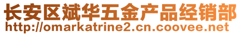 長(zhǎng)安區(qū)斌華五金產(chǎn)品經(jīng)銷(xiāo)部