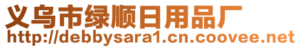 義烏市綠順日用品廠