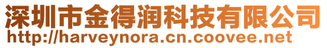 深圳市金得潤(rùn)科技有限公司