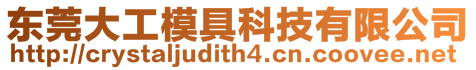 東莞大工模具科技有限公司