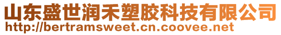 山東盛世潤禾塑膠科技有限公司