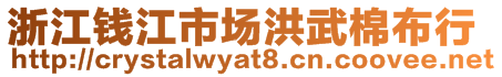 浙江錢江市場(chǎng)洪武棉布行