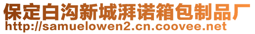 保定白溝新城湃諾箱包制品廠