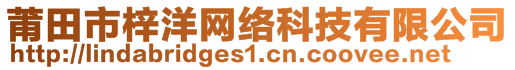 莆田市梓洋網(wǎng)絡科技有限公司