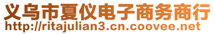 義烏市夏儀電子商務(wù)商行