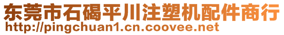 東莞市石碣平川注塑機(jī)配件商行