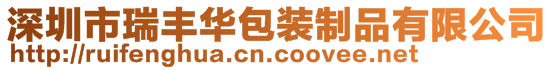 深圳市瑞豐華包裝制品有限公司