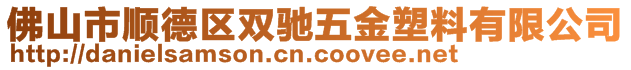 佛山市顺德区双驰五金塑料有限公司