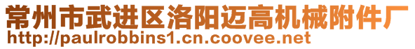 常州市武進(jìn)區(qū)洛陽邁高機(jī)械附件廠