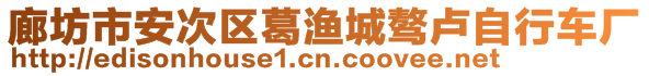 廊坊市安次區(qū)葛漁城驁盧自行車(chē)廠