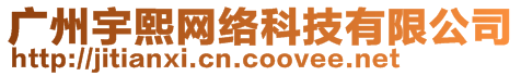 廣州宇熙網(wǎng)絡(luò)科技有限公司