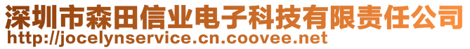 深圳市森田信業(yè)電子科技有限責(zé)任公司