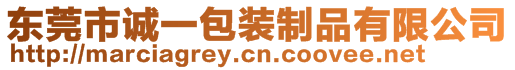 東莞市誠一包裝制品有限公司