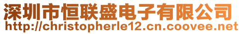 深圳市恒聯盛電子有限公司