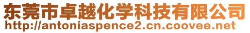 東莞市卓越化學科技有限公司