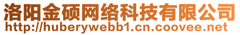 洛陽(yáng)金碩網(wǎng)絡(luò)科技有限公司