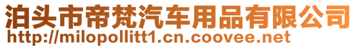 泊頭市帝梵汽車用品有限公司