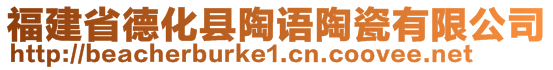 福建省德化縣陶語陶瓷有限公司