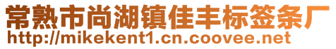 常熟市尚湖鎮(zhèn)佳豐標(biāo)簽條廠