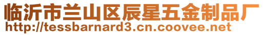 临沂市兰山区辰星五金制品厂