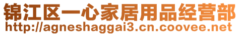 錦江區一心家居用品經營部