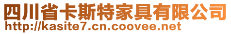 四川省卡斯特家具有限公司