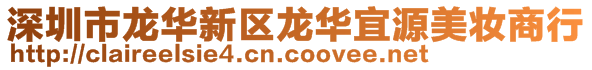 深圳市龙华新区龙华宜源美妆商行