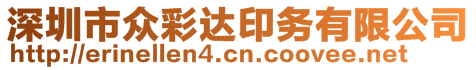 深圳市眾彩達(dá)印務(wù)有限公司