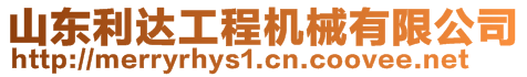 山东利达工程机械有限公司