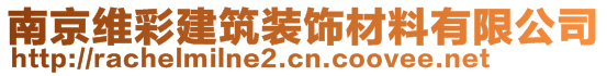 南京维彩建筑装饰材料有限公司