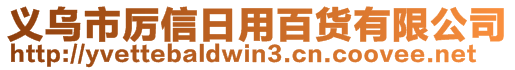 義烏市厲信日用百貨有限公司