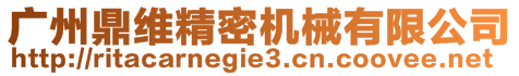 廣州鼎維精密機(jī)械有限公司