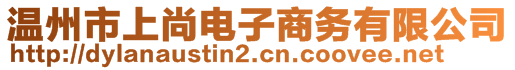 溫州市上尚電子商務(wù)有限公司