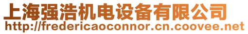 上海強(qiáng)浩機(jī)電設(shè)備有限公司